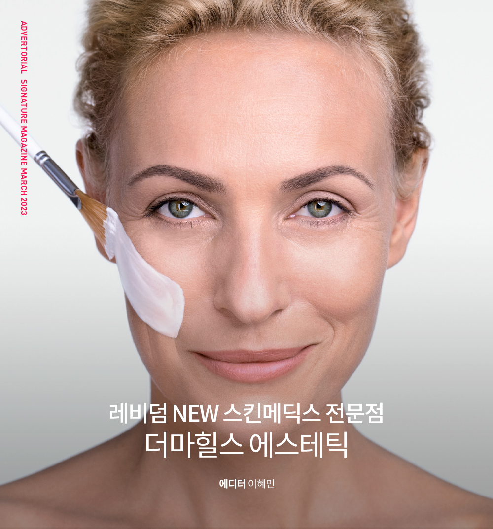 더마힐스 에스테틱 이미지